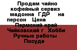 Продам чайно-кофейный сервиз “ мадонна“ ГДР  6 на персон › Цена ­ 20 000 - Пермский край, Чайковский г. Хобби. Ручные работы » Посуда   